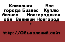 Компания adho - Все города Бизнес » Куплю бизнес   . Новгородская обл.,Великий Новгород г.